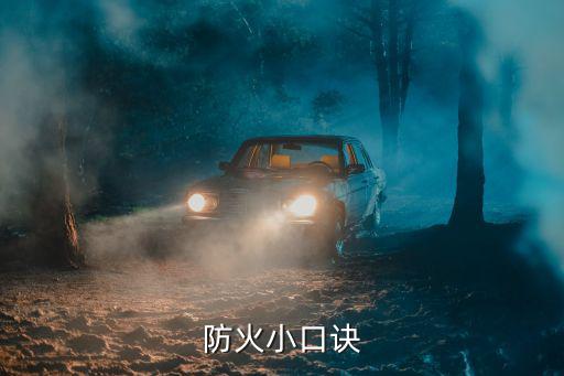 防火小口訣