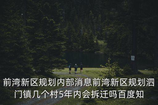 前灣新區規劃內部消息前灣新區規劃泗門鎮幾個村5年內會拆遷嗎百度知