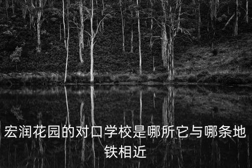 宏潤花園的對口學校是哪所它與哪條地鐵相近