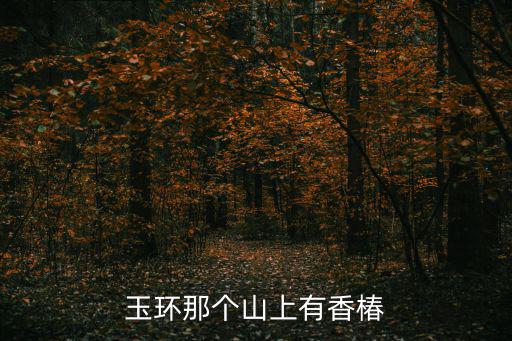 玉環(huán)那個(gè)山上有香椿