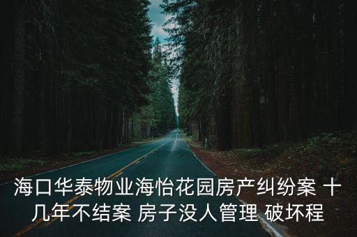 海口華泰物業海怡花園房產糾紛案 十幾年不結案 房子沒人管理 破壞程