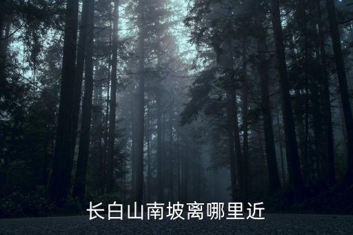長白山南坡，長白山西坡南坡怎么走