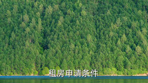 租房申請條件