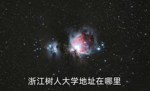 浙江樹人大學地址在哪里