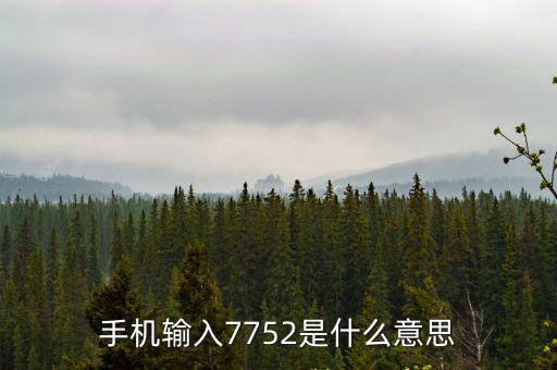 k7752，k7752列車長室幾號車廂啊還有03車廂的8889座位是不是連在一起