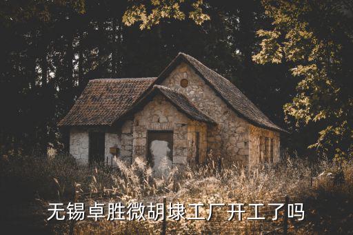 無錫卓勝微胡埭工廠開工了嗎