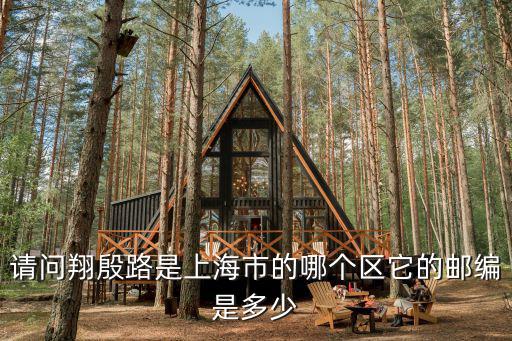 翔殷路，請問翔殷路是上海市的哪個(gè)區(qū)它的郵編是多少