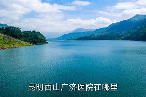 廣濟，昆明西山廣濟醫院在哪里