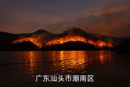 汕頭潮南區，汕頭市潮南區