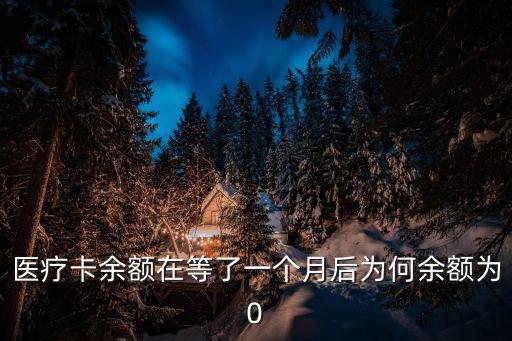 醫療卡余額在等了一個月后為何余額為0