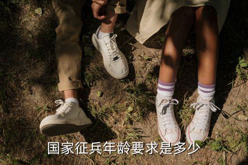 征兵年齡，當兵年齡限制
