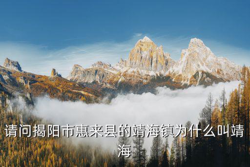 請問揭陽市惠來縣的靖海鎮為什么叫靖海