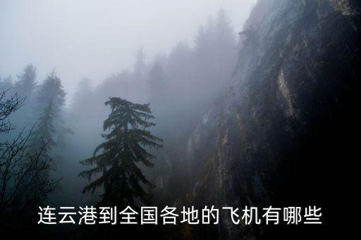 連云港到全國各地的飛機有哪些