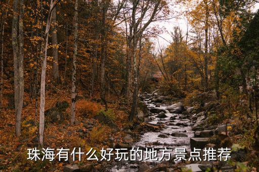 珠海有什么好玩的地方景點(diǎn)推薦