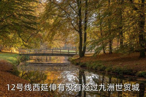 12號(hào)線西延伸，上海市地鐵12線的延伸線遠(yuǎn)期規(guī)劃延伸到哪里搜