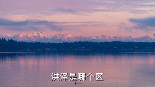 洪澤縣，洪澤是哪個區(qū)