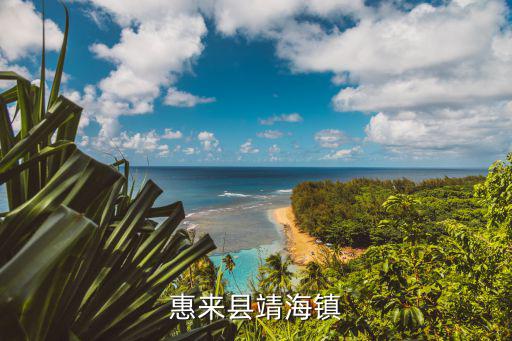 惠來縣靖海鎮