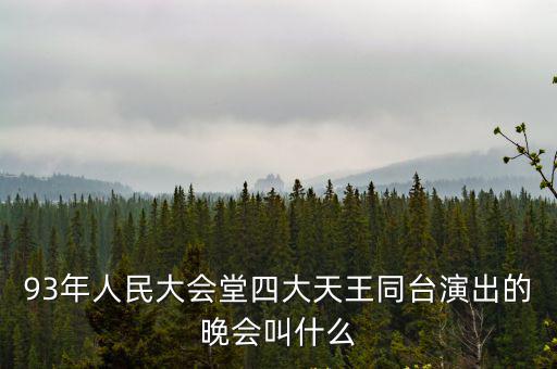 人民大會(huì)堂演出，人民大會(huì)堂的演出讓帶相機(jī)進(jìn)去么