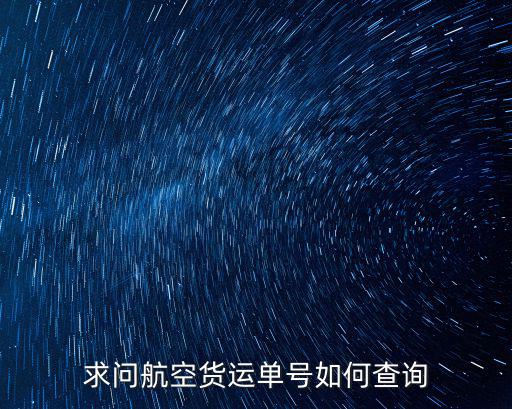 貨運航班查詢，求問航空貨運單號如何查詢