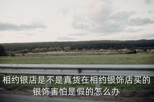 相約銀飾，秀水那的相約銀飾具體在什么地方