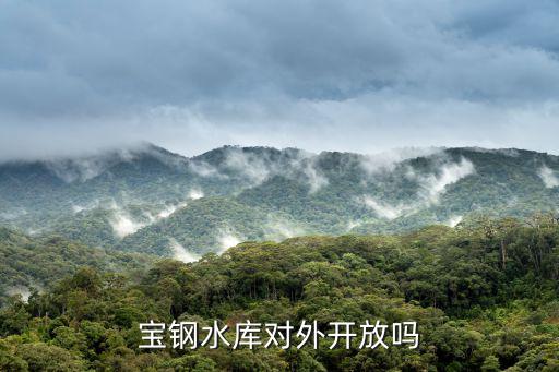 寶鋼水庫(kù)對(duì)外開放嗎
