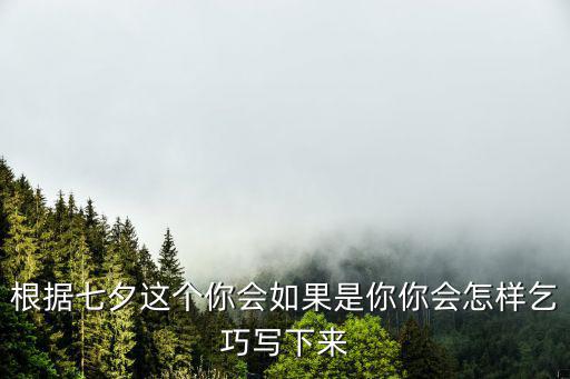 喜蛛應巧，七夕節的民俗活動