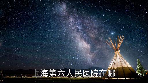 上海第六人民醫(yī)院在哪