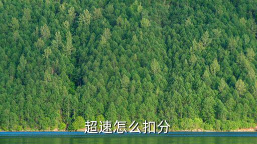 超速怎么扣分
