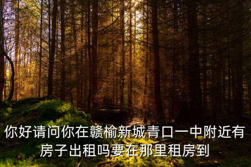 贛榆租房，贛榆縣青口鎮哪有出租房子的