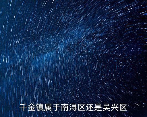 千金鎮屬于南潯區還是吳興區