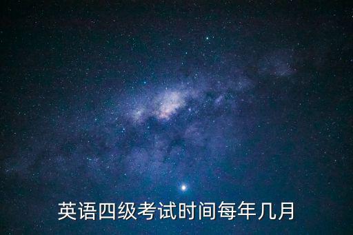 英語四級考試時間每年幾月