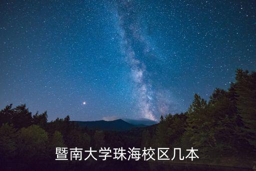 暨南大學珠海校區幾本