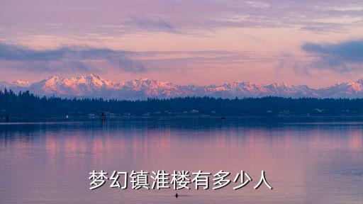 夢幻鎮淮樓有多少人