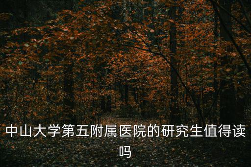 中山五院，珠海市中山醫(yī)療大學(xué)附屬五院在哪里在斗門怎樣搭車去