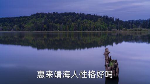 惠來靖海人性格好嗎