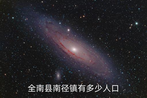 全南縣南徑鎮(zhèn)有多少人口