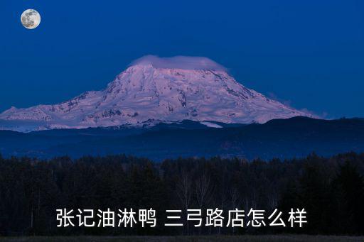 張記油淋鴨 三弓路店怎么樣