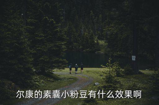 爾康的素囊小粉豆有什么效果啊