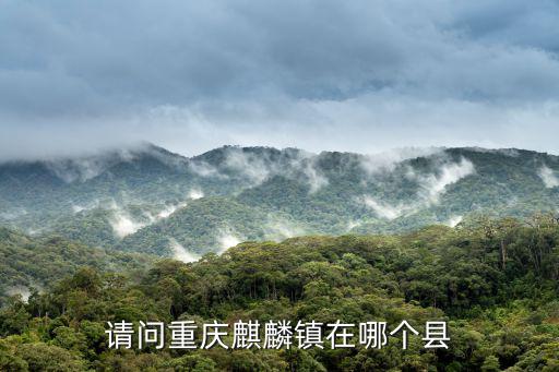 請問重慶麒麟鎮在哪個縣