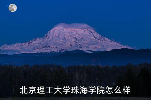 北京理工大學(xué)珠海學(xué)院怎么樣