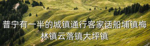 云落鎮(zhèn)，普寧市云落鎮(zhèn)紅繞村的家鄉(xiāng)習(xí)俗