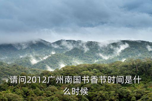 請問2012廣州南國書香節時間是什么時候