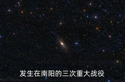 發(fā)生在南陽的三次重大戰(zhàn)役