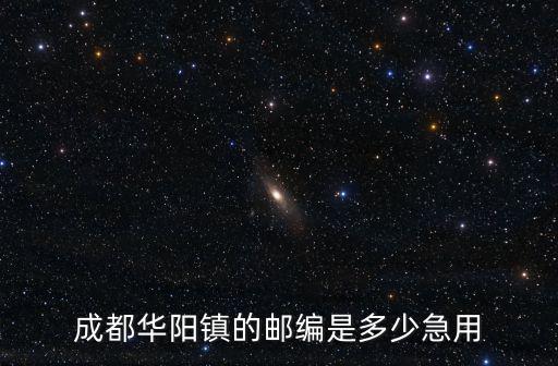 成都華陽鎮(zhèn)的郵編是多少急用