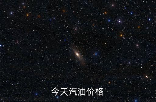 今天汽油價格