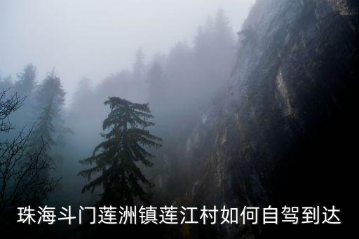 珠海斗門蓮洲鎮(zhèn)蓮江村如何自駕到達(dá)