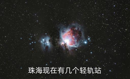 珠海現在有幾個輕軌站