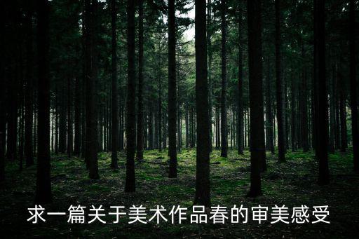 求一篇關于美術作品春的審美感受