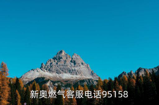 新奧燃氣電話，城陽新民生廣場新奧燃氣電話