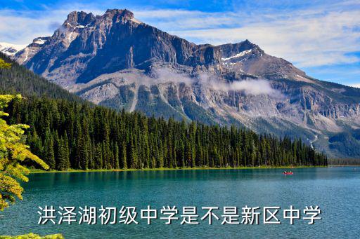 洪澤中學，洪澤縣有哪些高中